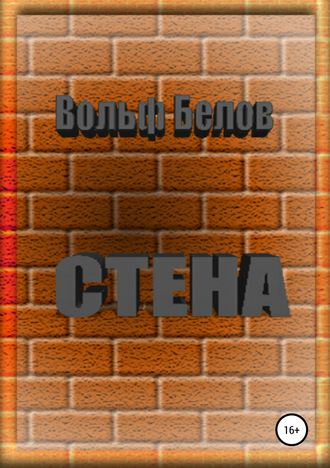 . Стена
