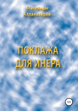 . Поклажа для Инера