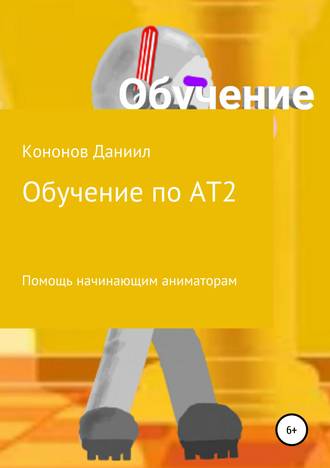 Даниил Дмитриевич Кононов Снайпер. Обучение: рисуем мультфильмы 2