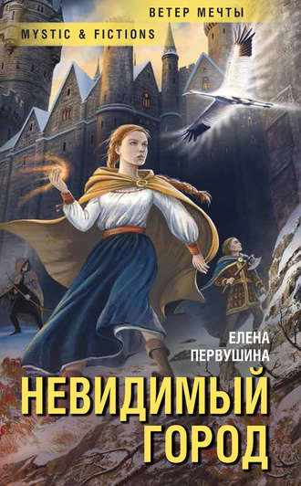 Елена Первушина. Невидимый город