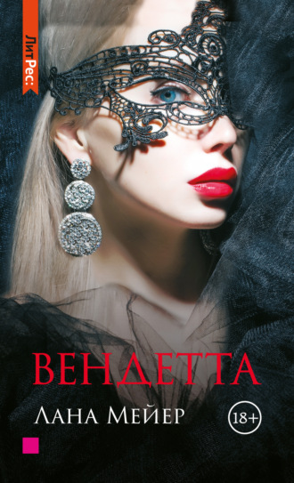 . Вендетта