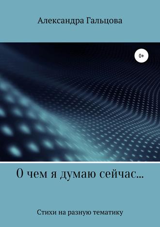 . О чем я думаю сейчас…