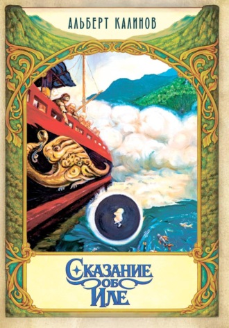 Альберт Иванович Калинов. Сказание об Иле