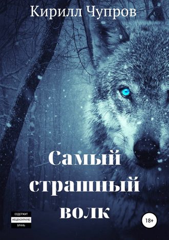 . Самый страшный волк