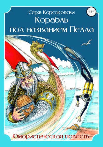 . Корабль под названием «Пелла». Сатирическая повесть