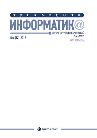 . Прикладная информатика №4 (82) 2019