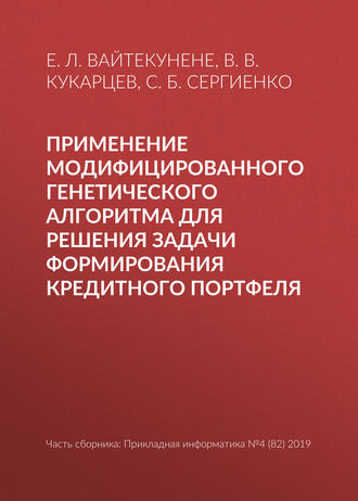 С. Б. Сергиенко. Применение модифицированного генетического алгоритма для решения задачи формирования кредитного портфеля