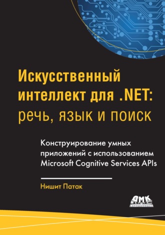 Нишит Патак. Искусственный интеллект для .Net: речь, язык и поиск