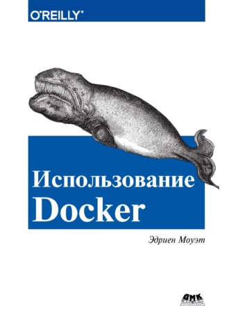 Эдриен Моуэт. Использование Docker