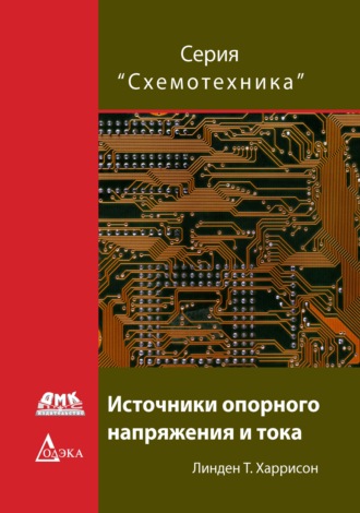 . Источники опорного напряжения и тока