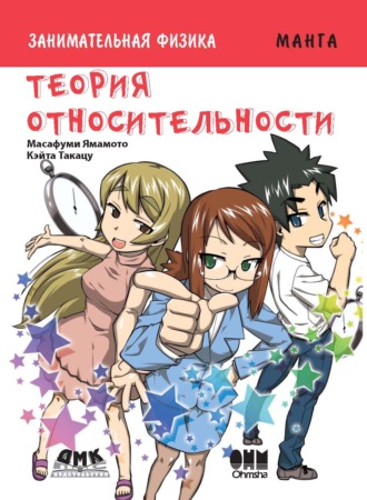 . Занимательная физика. Теория относительности