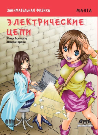 Иида Ёсикадзу. Занимательная физика. Электрические цепи
