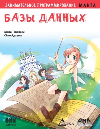 . Занимательное программирование. Базы данных