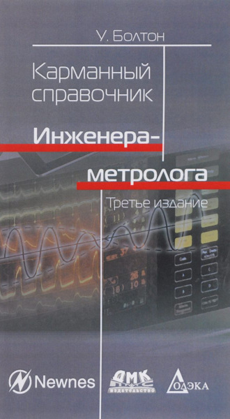 Уильям Болтон. Карманный справочник инженера-метролога