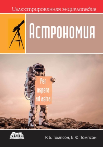 . Иллюстрированная энциклопедия: Астрономия