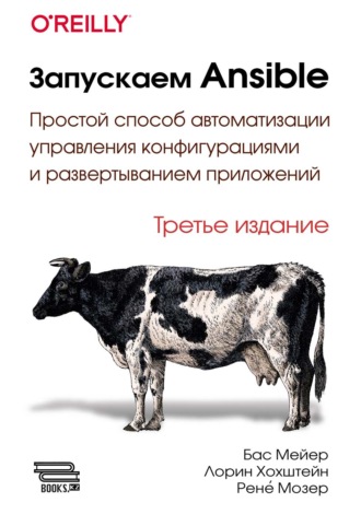 . Запускаем Ansible. Простой способ автоматизации управления конфигурациями и развертыванием приложений