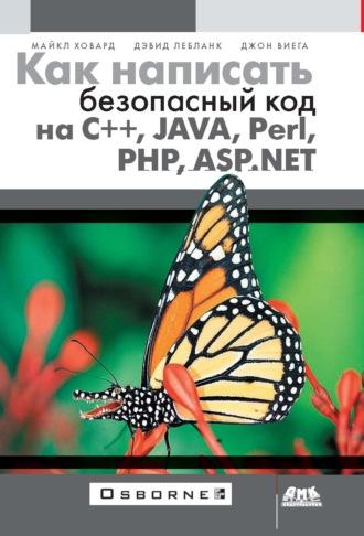 . Как написать безопасный код на С++, Java, Perl, PHP, ASP.NET