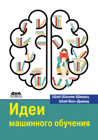 . Идеи машинного обучения. От теории к алгоритмам