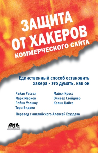 Майкл Кросс. Защита от хакеров коммерческого сайта