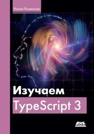 Натан Розенталс. Изучаем Typescript 3