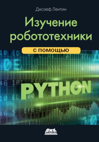 . Изучение робототехники с помощью Python