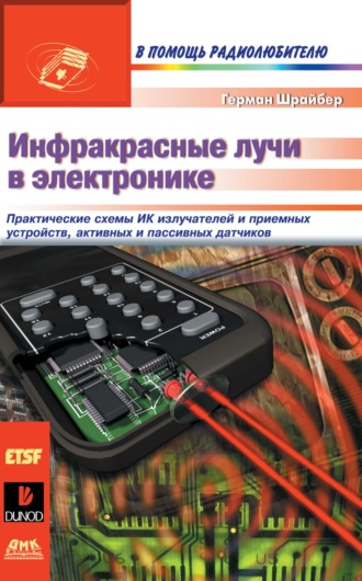 . Инфракрасные лучи в электронике