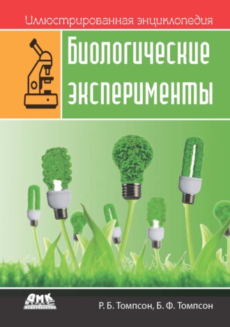 . Иллюстрированная энциклопедия: Биологические эксперименты