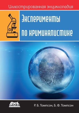 . Иллюстрированная энциклопедия: Эксперименты по криминалистике