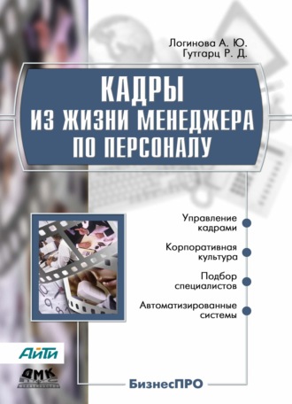 Римма Давыдовна Гутгарц. Кадры из жизни менеджера по персоналу