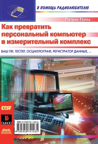 Патрик Гёлль. Как превратить персональный компьютер в измерительный комплекс