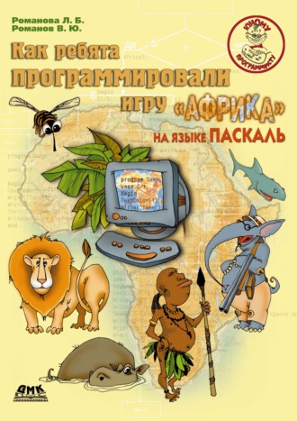 Людмила Романова. Как ребята программировали игру «Африка» на языке Паскаль