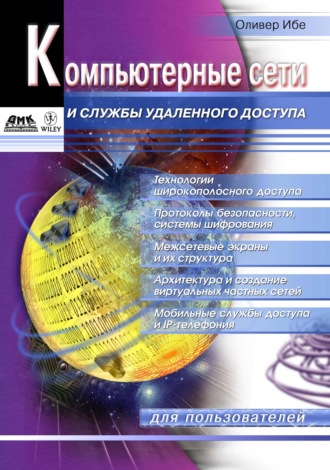 Оливер Ибе. Компьютерные сети и службы удаленного доступа
