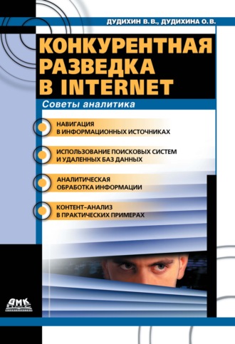Виктор Владимирович Дудихин. Конкурентная разведка в Internet. Советы аналитика