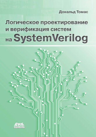 . Логическое проектирование и верификация систем на SystemVerylog