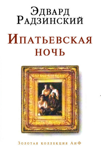 . Ипатьевская ночь
