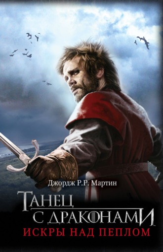 . Танец с драконами. Книга 2. Искры над пеплом