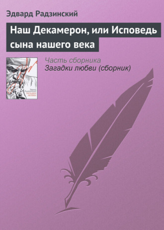 . Наш Декамерон, или Исповедь сына нашего века