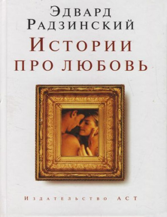 . Истории про любовь