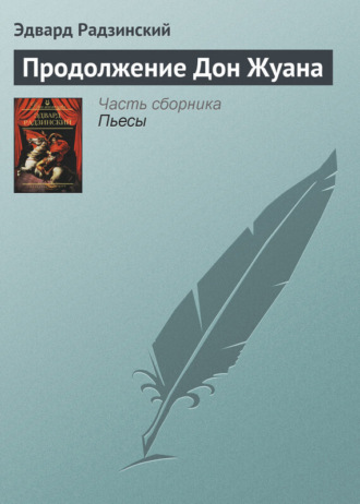 . Продолжение Дон Жуана