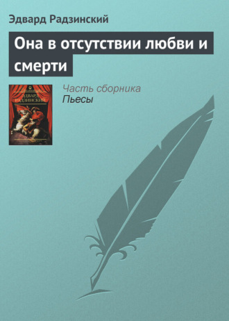 . Она в отсутствии любви и смерти