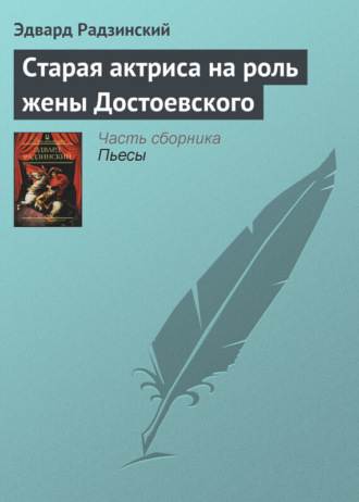 . Старая актриса на роль жены Достоевского