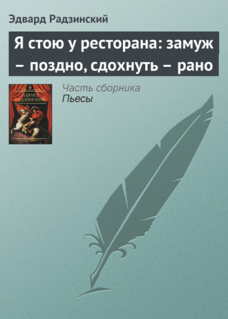 . Я стою у ресторана: замуж – поздно, сдохнуть – рано