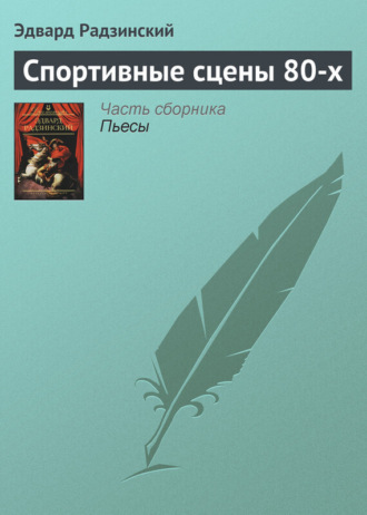 . Спортивные сцены 80-х