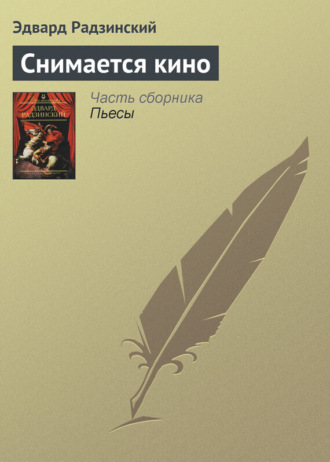 . Снимается кино