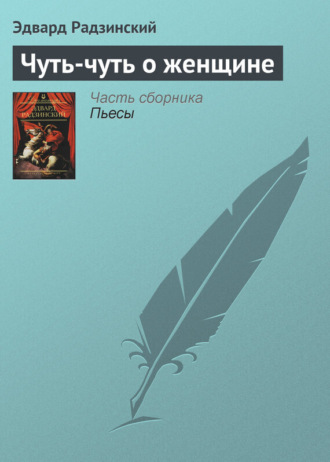 . Чуть-чуть о женщине