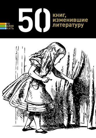 . 50 книг, изменившие литературу