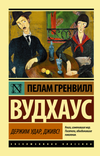 . Держим удар, Дживс!