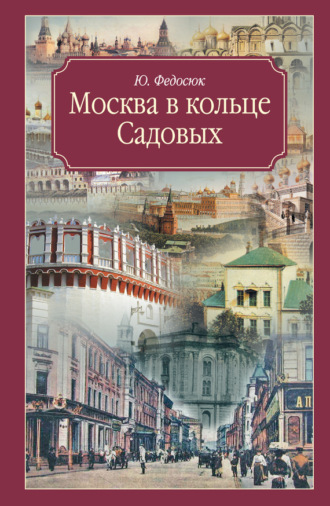 . Москва в кольце Садовых. Путеводитель