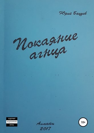 . Покаяние агнца