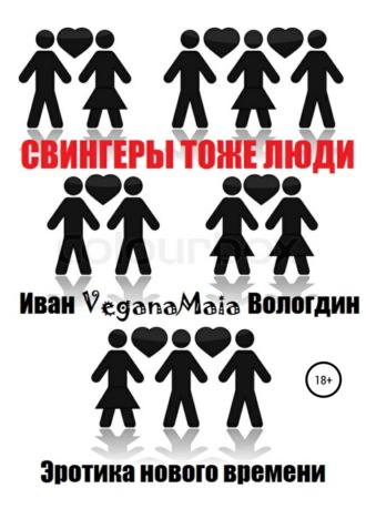 . Свингеры тоже люди